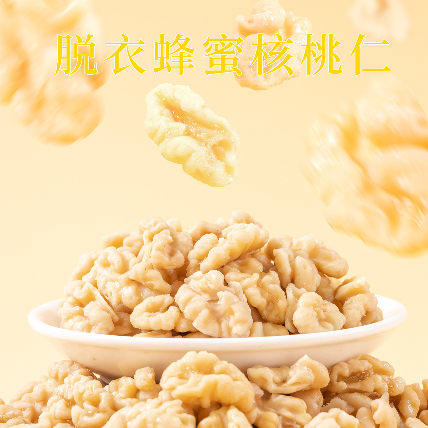 蜂蜜去皮核桃仁小包装坚果零食 云南脱衣核桃仁蜂蜜琥珀核桃仁