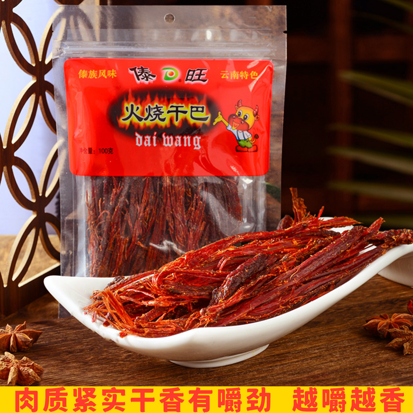 云南特产傣旺火烧干巴牛肉零食 傣味手撕牛肉干 木棰舂干巴牛肉丝