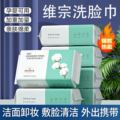 维宗干湿双用加厚一次性洗脸巾