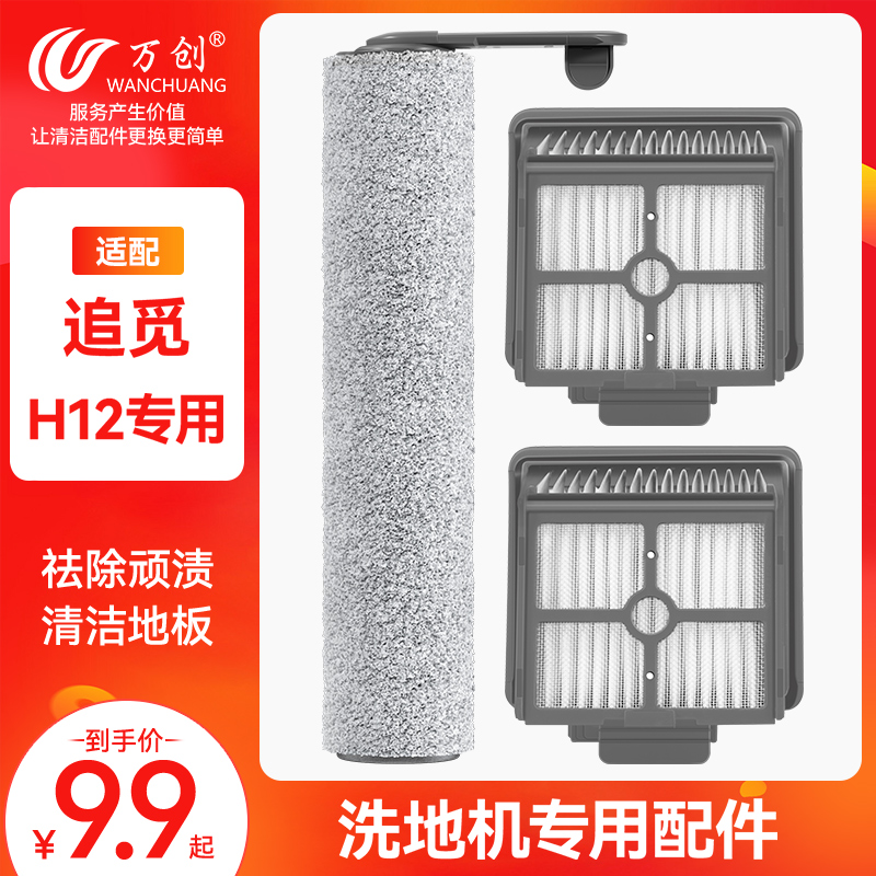 适配追觅洗地机M12/H12/H11Max配件滚刷滤芯滤网地面清洁液清洗剂