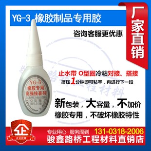 极速YG-3橡胶专用高强接著剂 O型圈止水带接头胶水冷粘对接10支包