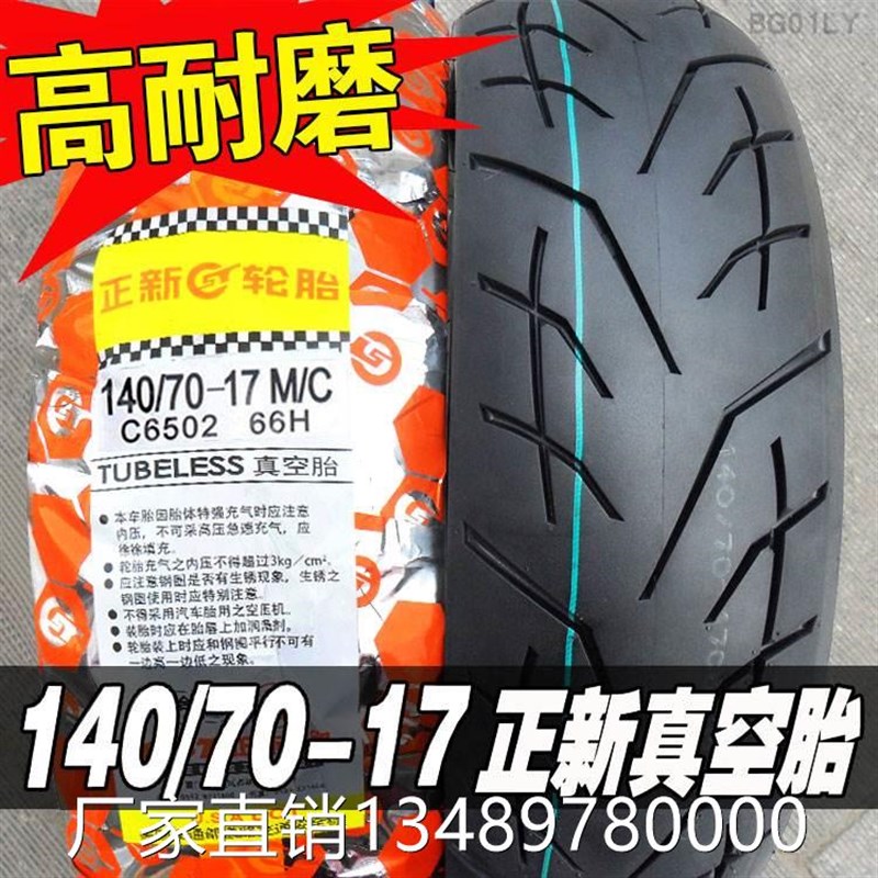 正2新轮胎140/70-17 80GR一17寸半热熔胎摩托GSP车W50跑车真空胎