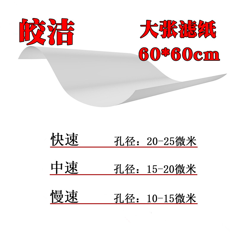 定性滤纸皎洁牌大张滤纸60*60cm快/慢/中速过滤纸实验室方形耗材