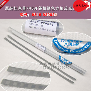 银色方格 开袋机 反光纸 9815920024 极速原装 新品 德国杜克普745