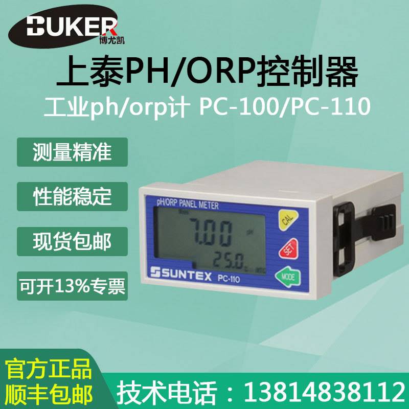 Suntex上泰酸碱测试仪pc-100监测仪水质检测仪酸度计工业线上ph计