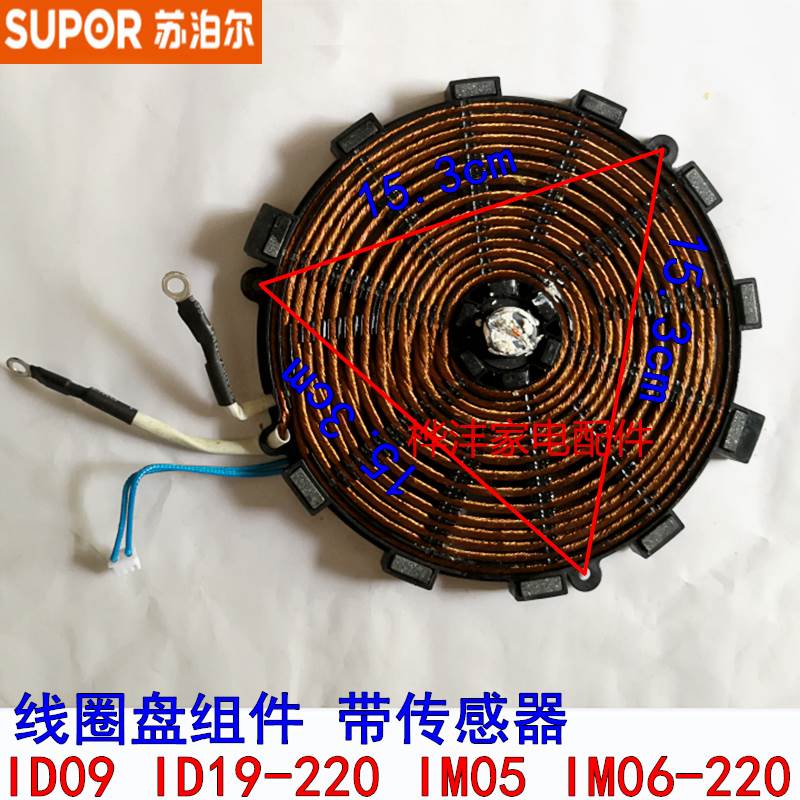 泊尔电磁炉配件ID09 ID19 IM05 IM06-220线圈盘 加热盘 传感器