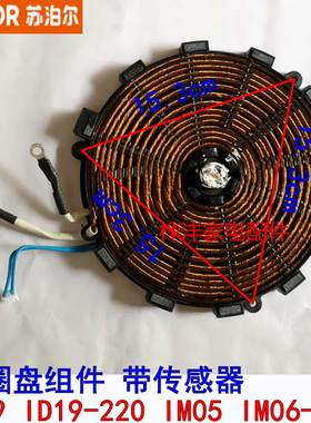 泊尔电磁炉配件ID09 ID19 IM05 IM06-220线圈盘 加热盘 传感器