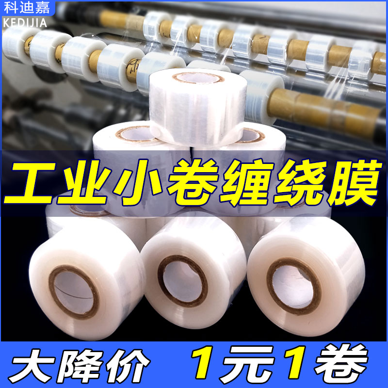 PE小卷缠绕膜宽3cm5cm10cm拉伸膜工业保护外卖封口打包保鲜嫁接膜