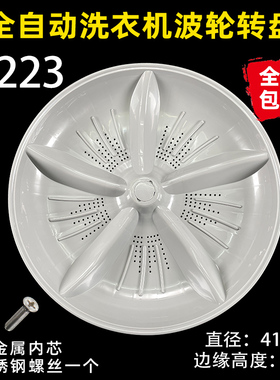 41.5cm适用中日洗衣机波轮转盘XQB80-8258GS/8028G/9028G/2558G