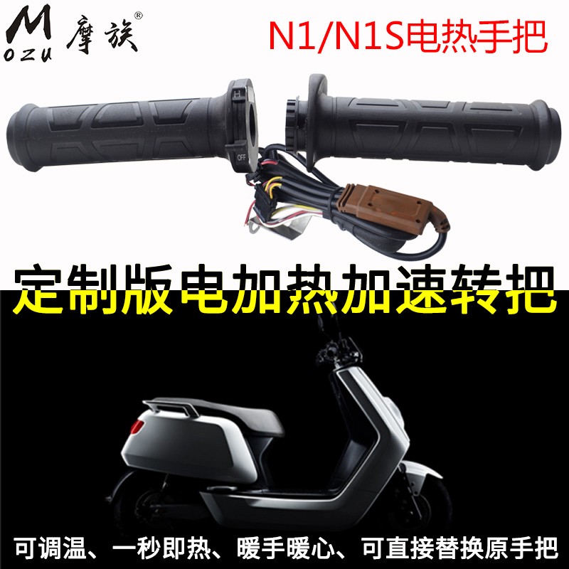 适用小牛N1S电动车把电热手把套NGT电瓶车电加热加速把手调速转把