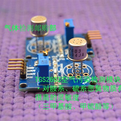 费加罗TGS2603厕所汽车空气质量传感器模块硫胺恶臭气体检测控制