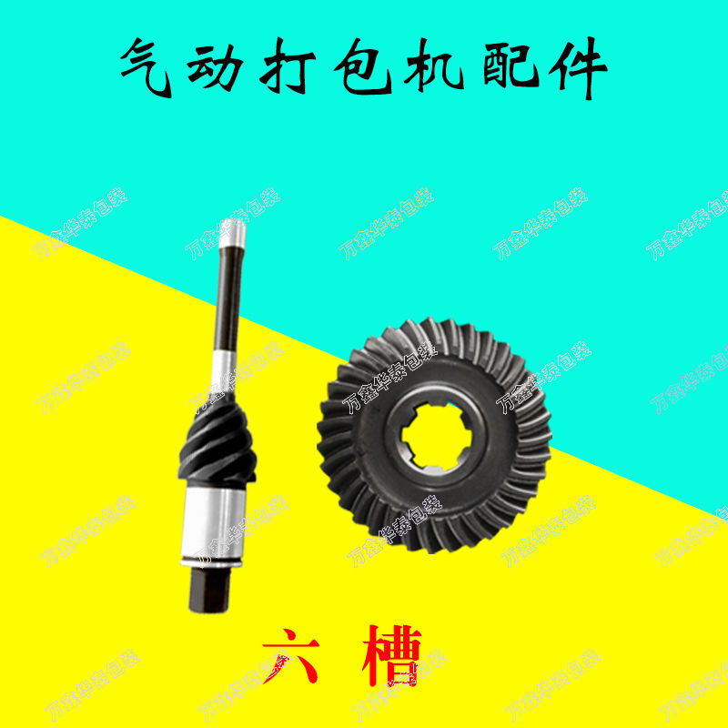 厂促厂新钢带气动打包机配件蜗轮蜗杆齿轮齿轮轴齿杆打包机配件品