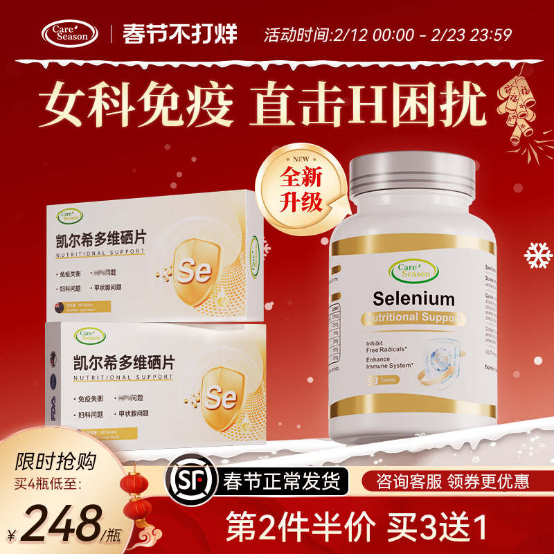 CareSeason CSN王牌硒凯尔希多维硒片免疫力补硒元素富硒桥本甲状
