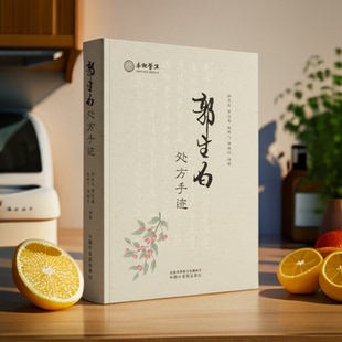 郭生白处方手迹1002方无删减本能论方中医书籍生化汤强生粥加减方