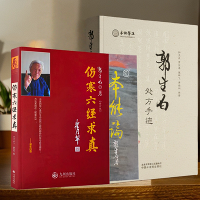 郭生白处方手迹无删减+赠高血压糖尿病手册30张方正版原方中医书