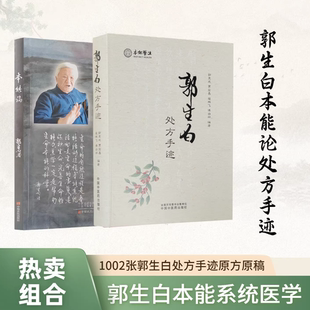 正版《郭生白处方手迹+本能论》中医自学书籍生化汤强生粥加减方