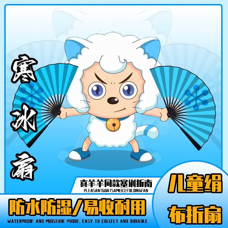 喜羊羊寒冰扇 10寸8寸双面绢布儿童折扇小学生可折叠动画定制扇子