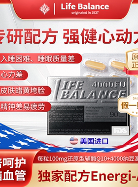 LifeBalance莱柏伦线粒体活力素纳豆激酶辅还原型酶q10心脑血管