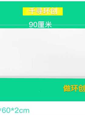 千寻环创o】挤塑板材料板画室手工机构幼儿园90*60*2cm泡沫板白色