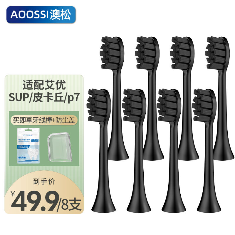 澳松(AOOSSI)澳松适配艾优APIYOO电动牙刷刷头替换素士X3X5通用A7