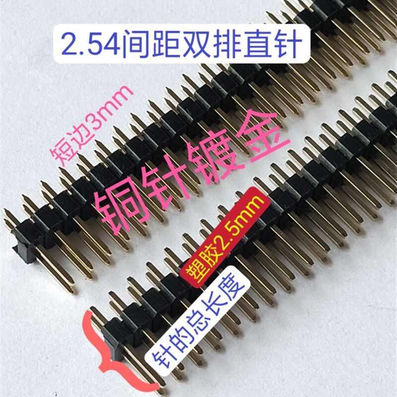 2.54间距2*40P双排针多种高度单塑镀金长17/19/21/25/42mm50条