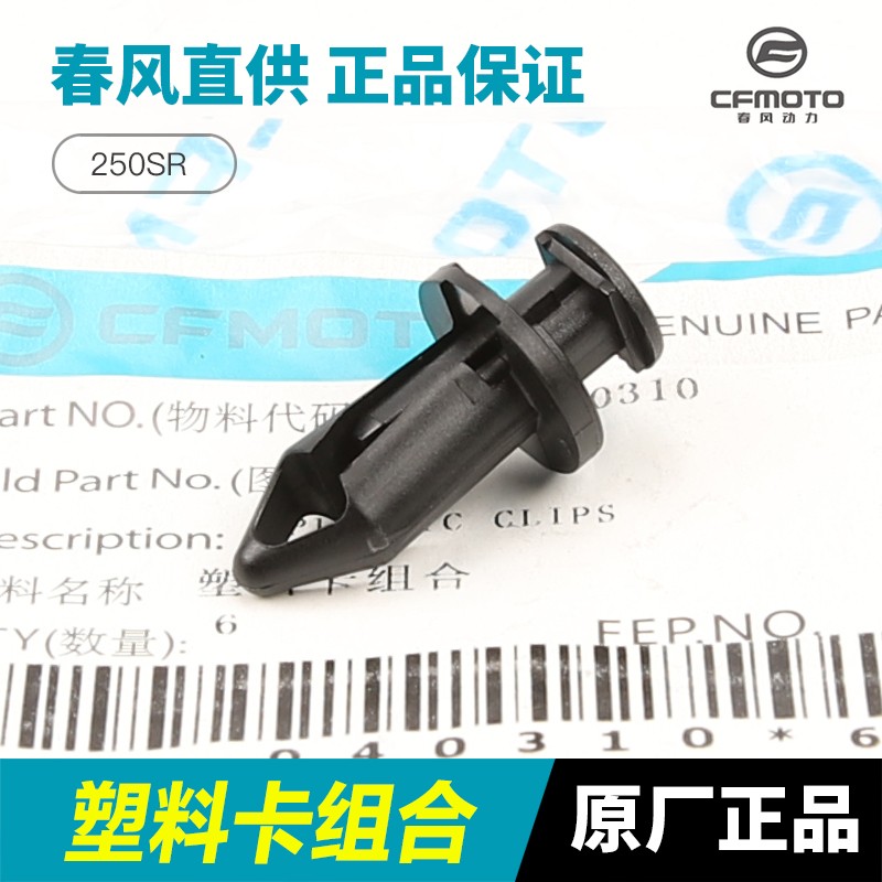 春风摩托车250SR左右护板外壳油箱护罩仪表罩塑料卡扣膨胀螺丝