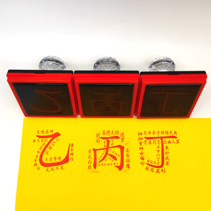 乙丙丁三奇印光敏印章道用堂口自出墨万次定制