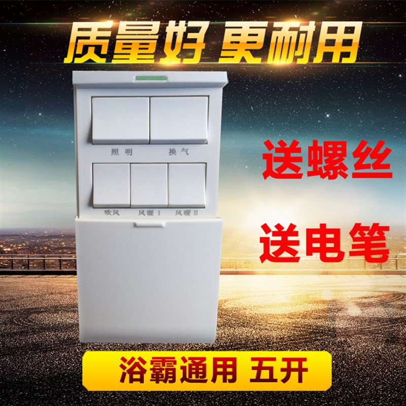 浴霸开关五开86型风暖滑盖通用浴室防水卫生间五合一5开按键面板