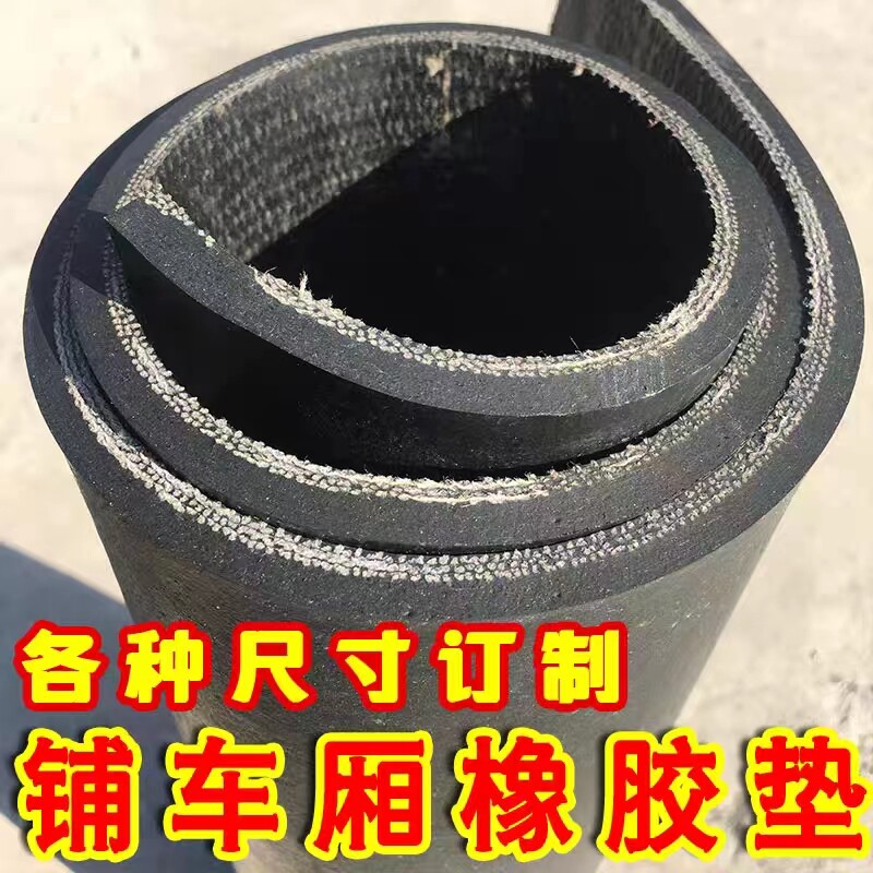 铺车厢橡胶垫胶板小货卡车耐磨防滑加厚双层夹线橡胶板铺车底专用