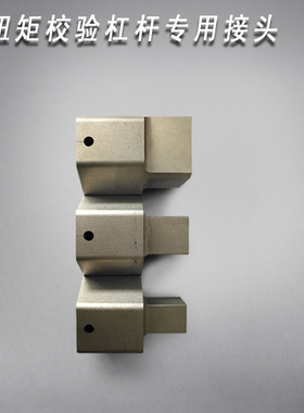 3000N.m扭矩校验杠杆专用接头