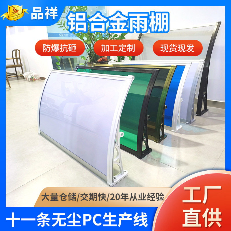 品祥厂家直供铝合金雨棚遮阳遮雨棚pc耐力板雨棚支架雨棚窗台雨棚