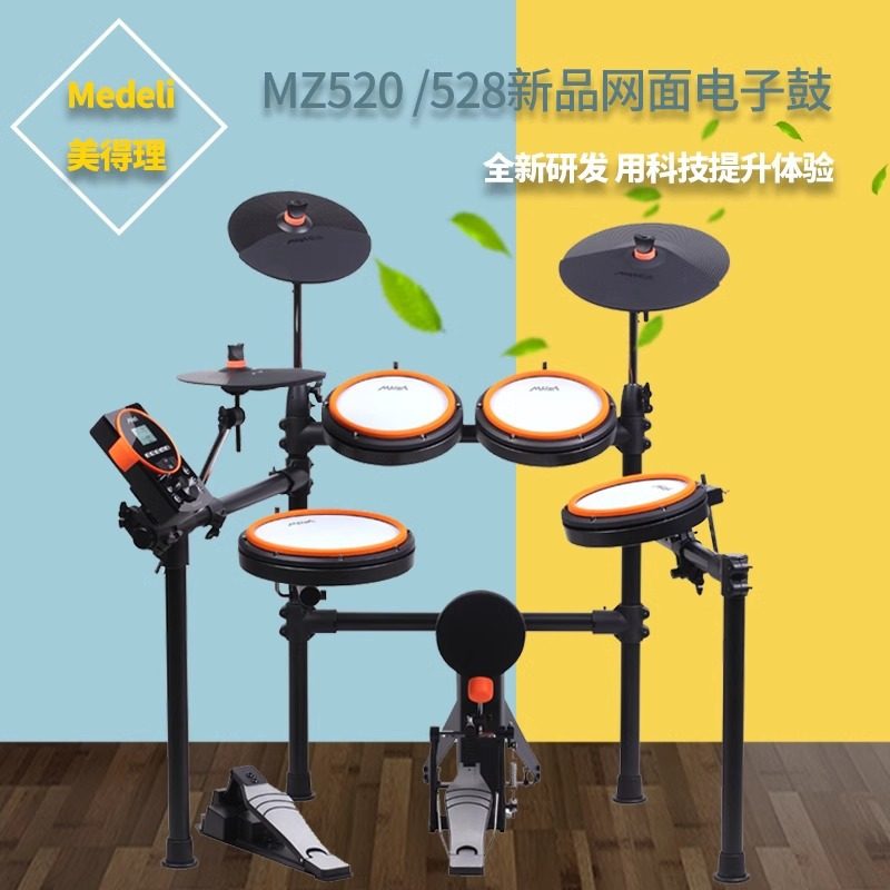 美得理魔鲨MZ528 520电子鼓家用款练习架子鼓儿童初学者便携式