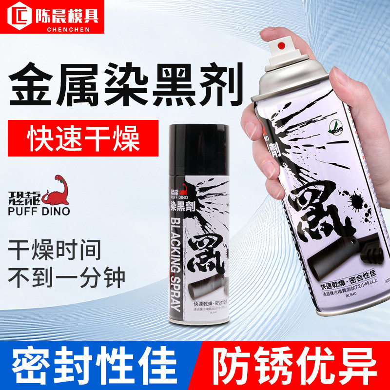 台湾恐龙金属染黑剂发黑剂表面发黑液钢铝塑钢常温油漆补漆