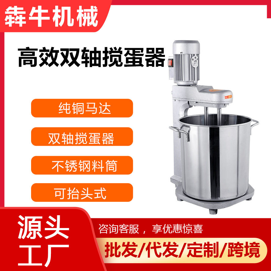 犇牛机械商用打蛋器效双轴打蛋机蛋黄蛋清搅拌器面糊鸡蛋搅蛋器