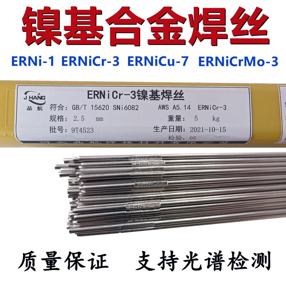 ERNi-1/NiCr-3/NiCrMo-3/NiCrMo-4 C276镍基合金焊丝