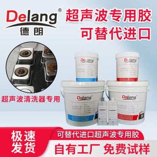 超声波清洗器专用胶水德朗D-300AB-18振子换能器粘接胶环氧树脂胶