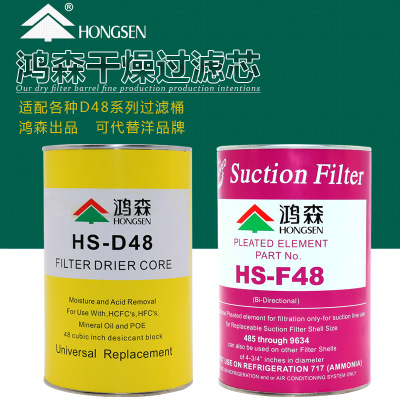 冷库 鸿森中央空调干燥过滤芯 D48过滤芯进回气筒滤芯F48回气过滤