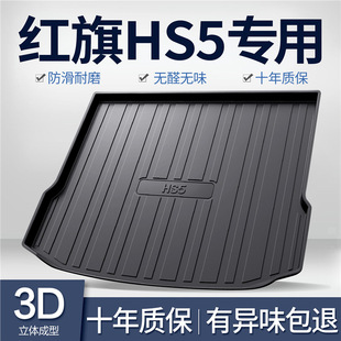 红旗HS5专用后备箱垫tpe汽车用品改装配件内饰品车载尾箱垫子