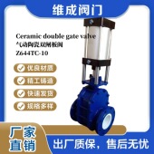 16气动陶瓷双闸板阀Z644TC 气动耐磨陶瓷双闸板阀 Z644TC 10C