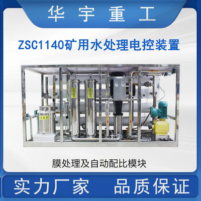 厂家直售ZSC1140矿用水处理电控装置 华宇供应矿用水处理电控装置