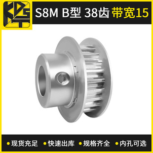 出货快 大量现货 同步带轮 S8MBF型38齿带宽15