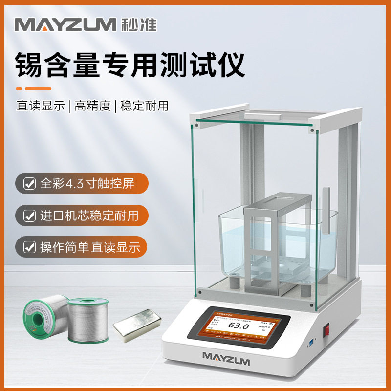 秒准MAYB302sn智能锡度仪铅锡合金密度计锡铜环保锡含量测试仪