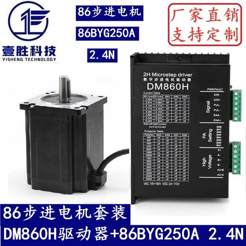 86步进电机套装 2.4N.M 步进电机86BYG250A +驱动器DM860H 长65MM