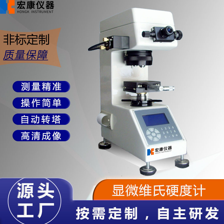 HV-1000显微维氏硬度计数显维氏硬度计带图像分析自动转塔