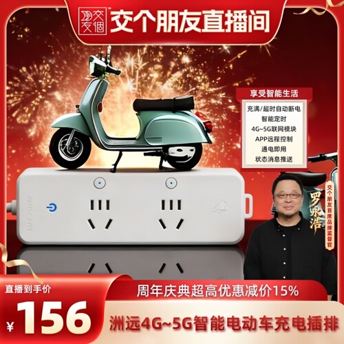 洲远4G～5G智能电动车排插10A远程控制定时