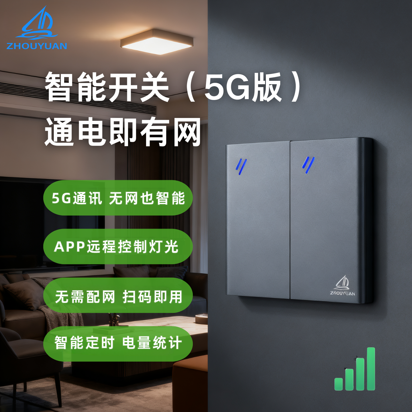 洲远5G智能开关无需路由网关