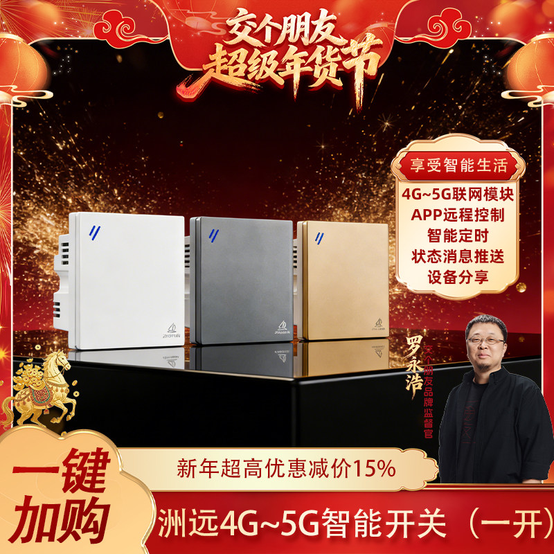 罗永浩推荐】洲远4G-5G智能开关1路手机语音远程控制无需路由网关