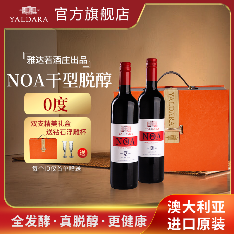雅达若城堡澳洲红酒脱醇葡萄酒 无醇无酒精葡萄汁0度挡酒商务年会