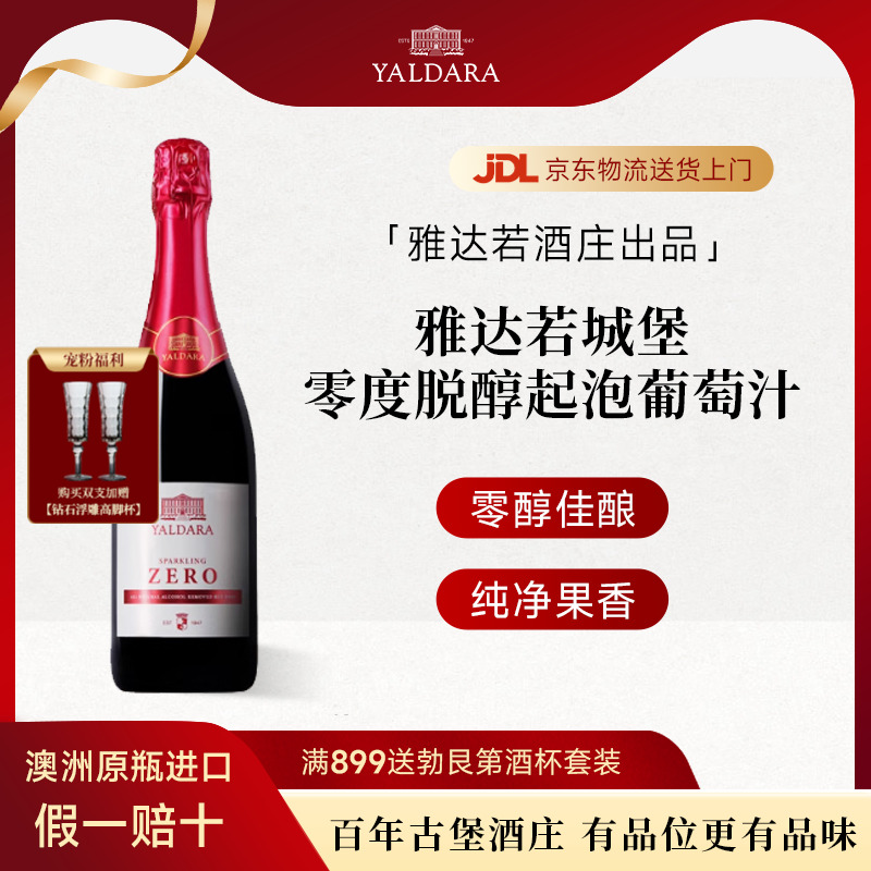 雅达若城堡澳洲进口红酒0度脱醇起泡葡萄汁750ml节日送礼婚庆用酒