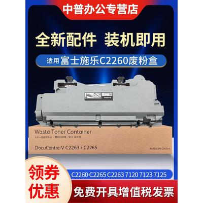 适用于施乐2260废墨盒Iv Vc2260 C2265 C2263 7120 7125 7225回瓶